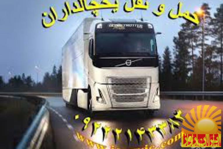 حمل و نقل کامیون یخچالی درزاهدان 