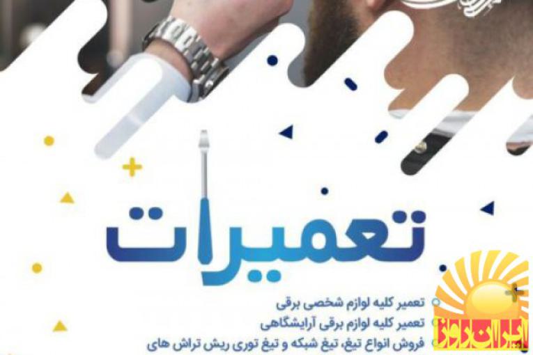 فروشگاه وتعمیرگاه ریش تراش 418