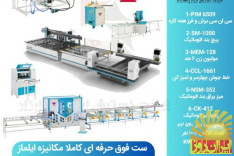 ماشین آلات تولید درب و پنجره های UPVC و آلومینیومی