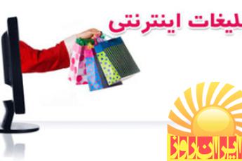 تبلیغات اینترنتی